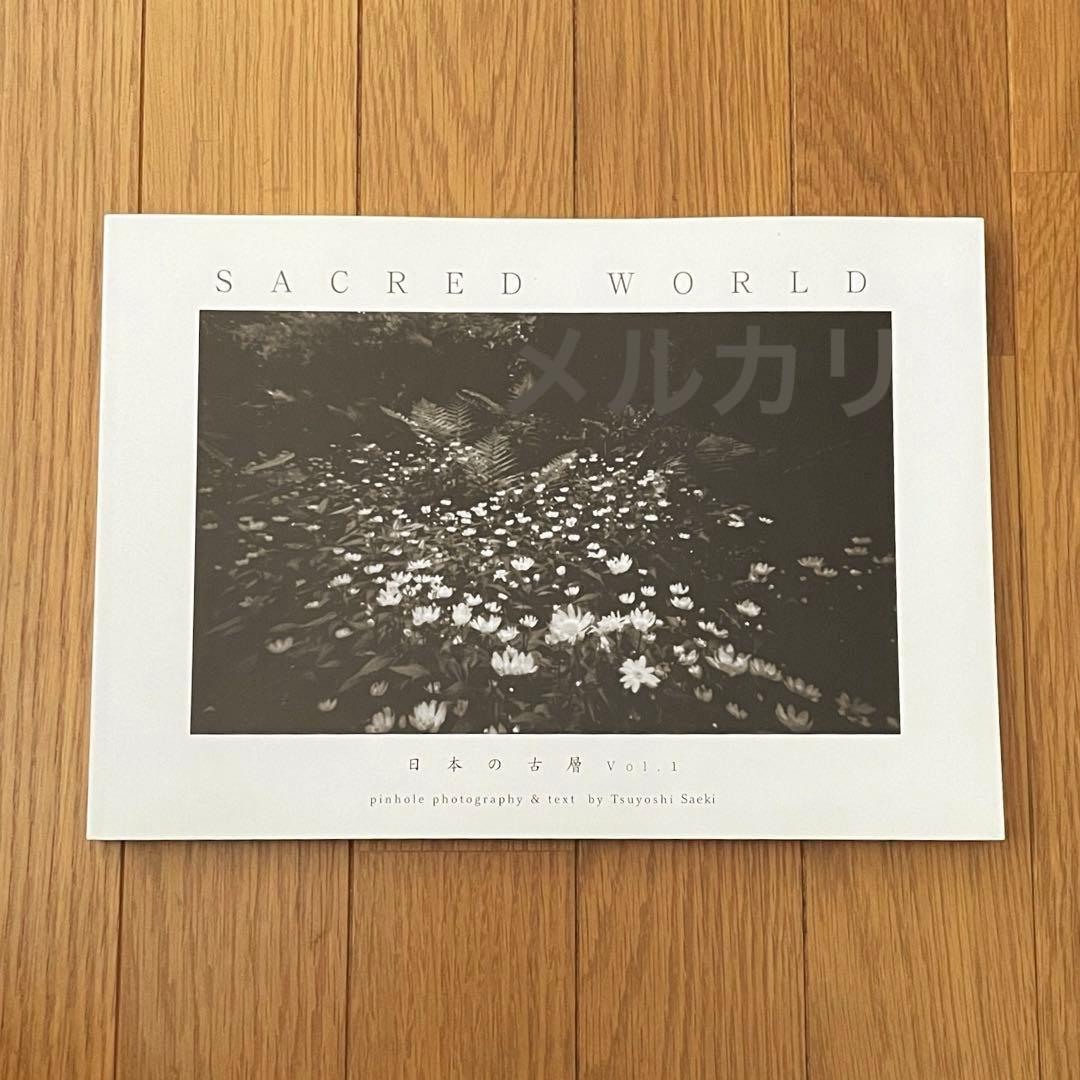 SACRED WORLD 日本の古層 vol 1 佐伯剛 ピンホール写真