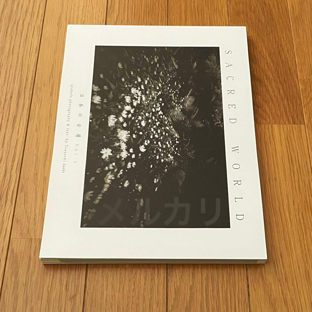 SACRED WORLD 日本の古層 vol 1 佐伯剛 ピンホール写真