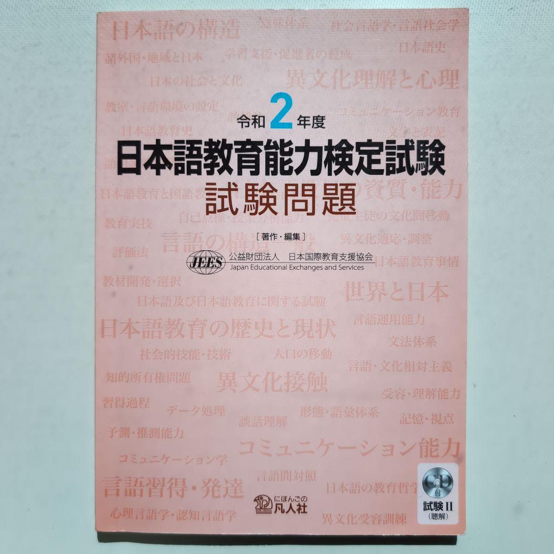 日本語教育能力検定試験試験問題 令和6年度他　合計7冊