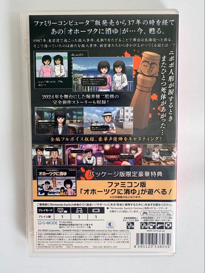 北海道連続殺人 オホーツクに消ゆ 冊子、CD、クリアファイル付き