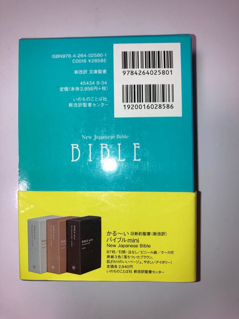 文庫聖書　新改訳　4冊分セット