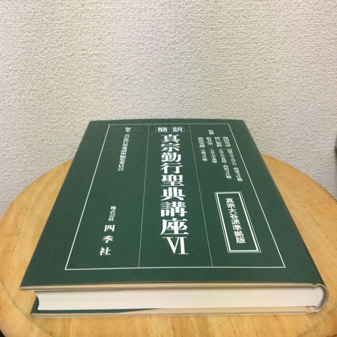 真宗大谷派準拠版 簡訳　真宗勤行聖典講座　　　６