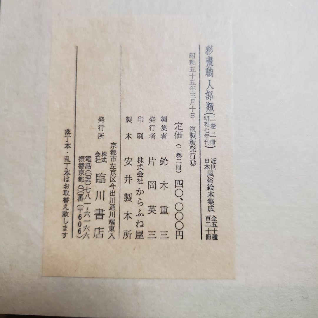 画彩 職人部類 大塊二冊/臨川書店 近世日本風俗絵本集成 葛飾北斎 浮世絵 風俗