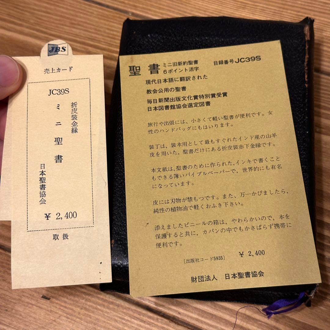 ミニ聖書　口語訳　折皮装金縁　三方金