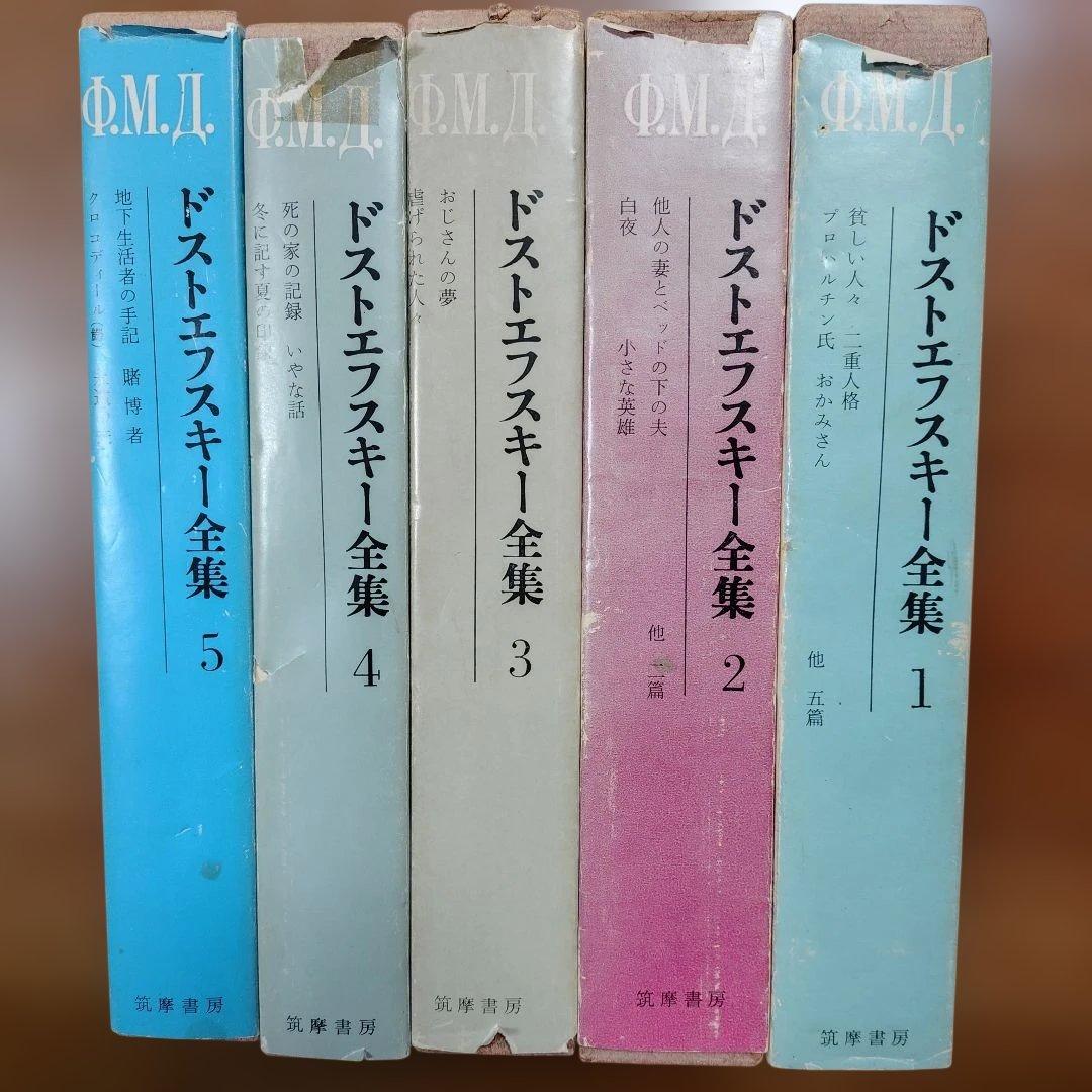 「ドストエフスキー初期作品」全5巻 筑摩全集1,2,3,4,5 小沼文彦 訳