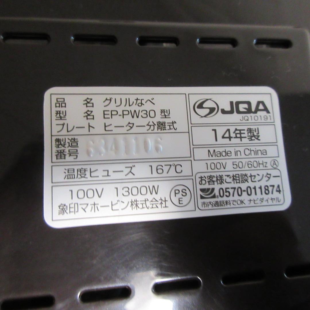 0211Z【未使用保管品】象印 あじまる グリルなべ EP-PW30