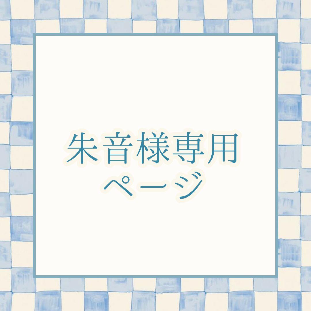 朱音ページ