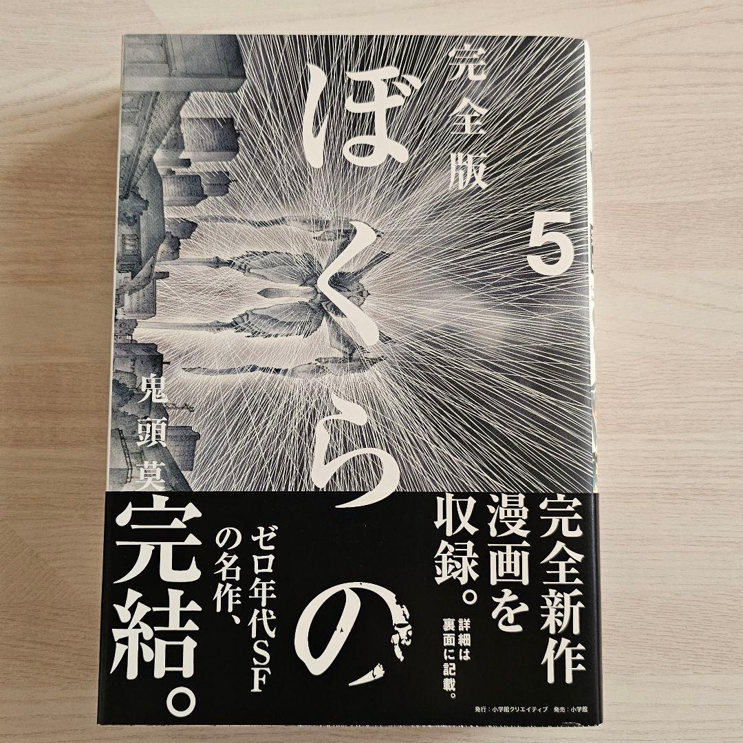 ぼくらの 完全版 全巻セット 鬼頭 莫宏