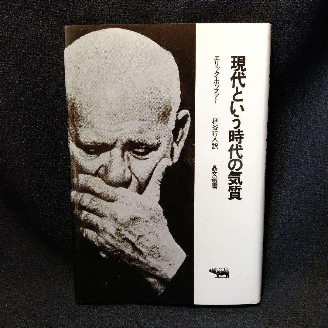 エリック・ホッファー自伝&評伝&日記エッセイ集　5冊セット