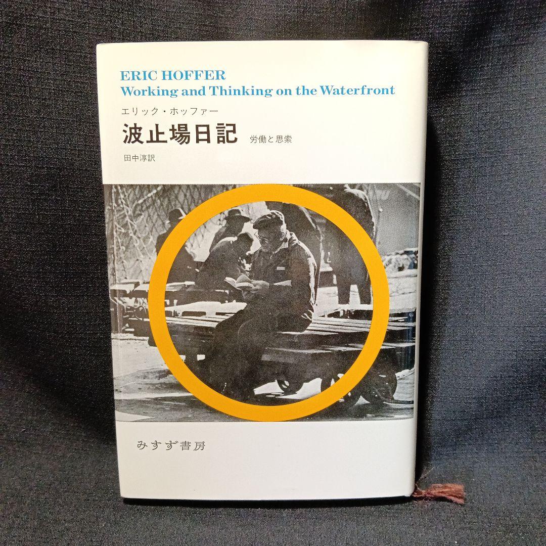 エリック・ホッファー自伝&評伝&日記エッセイ集　5冊セット