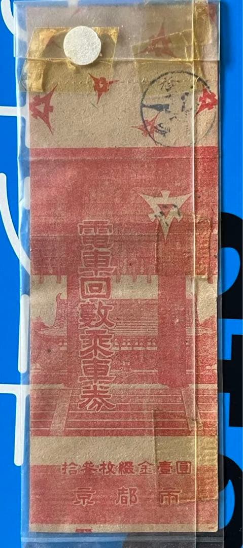 戦前京都市乘車回数券