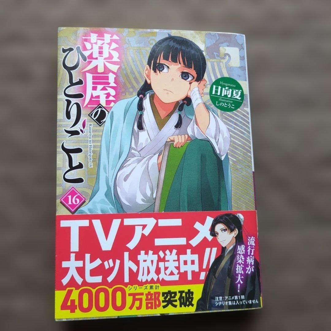 薬屋のひとりごと 4~16巻
