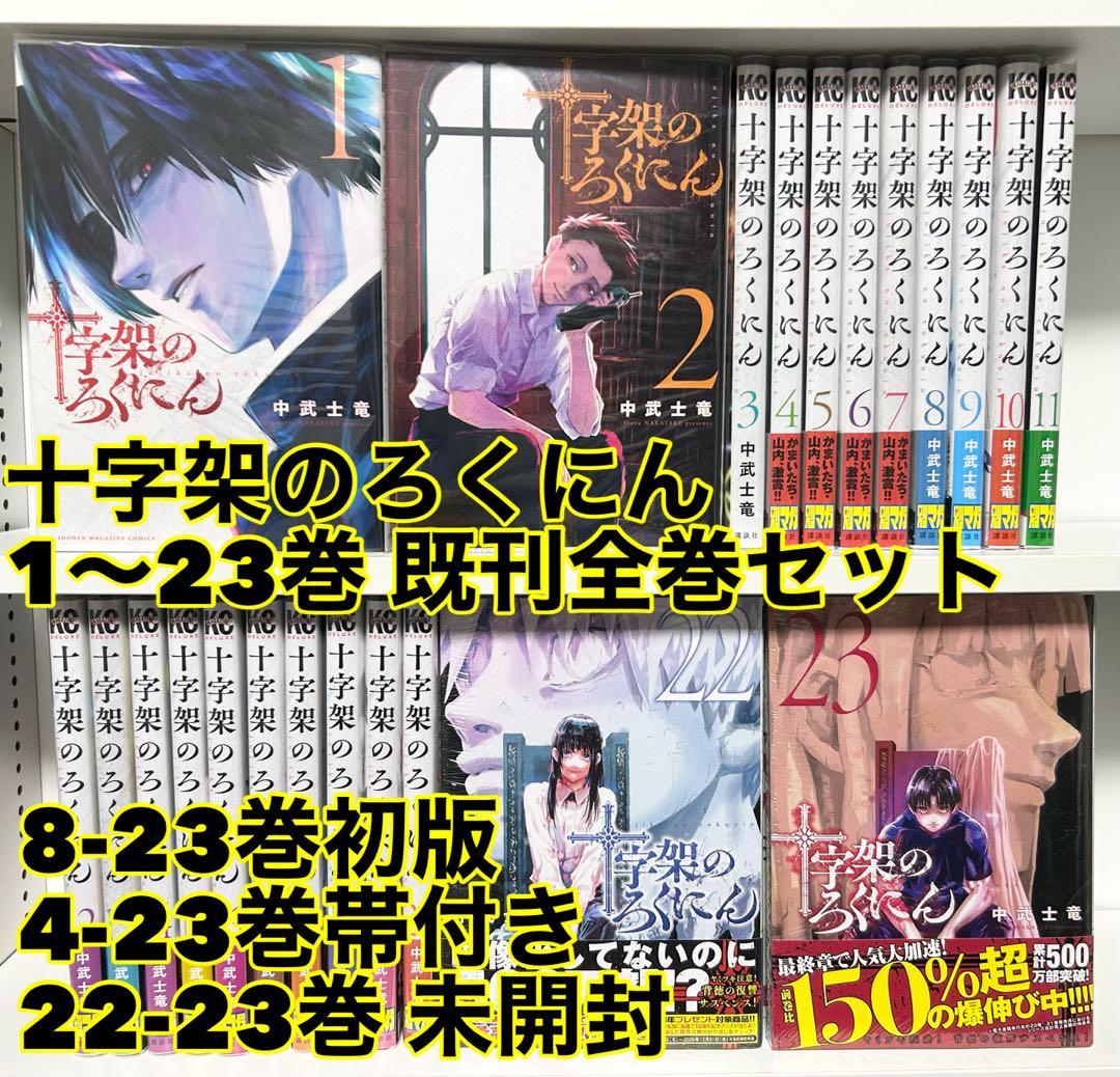 十字架のろくにん 1〜23巻 既刊全巻セット 初版多数 帯付き 未開封あり 美品