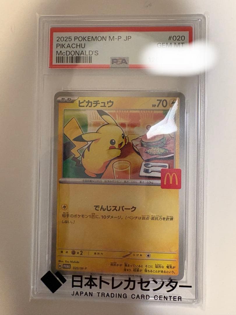 ポケモンカード ピカチュウ マクドナルド プロモ PSA 10