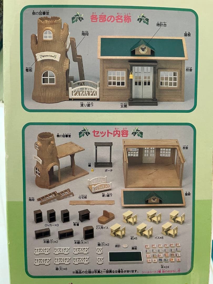 シルバニア森の学校