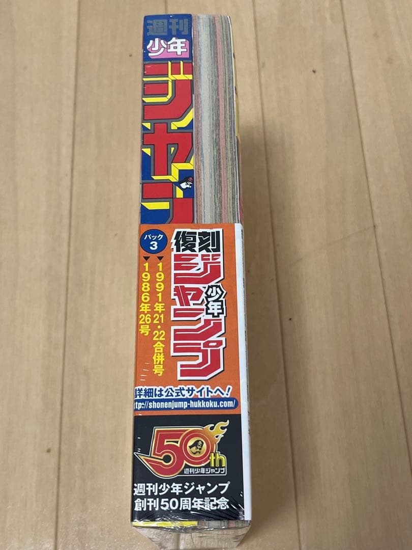 【シュリンク未開封】復刻版　週刊少年ジャンプ パック3 21・22合併号 26号
