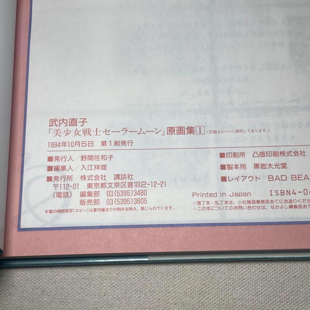 初版　美少女戦士セーラームーン原画集 vol.1 チラシ付き　武内直子　画集