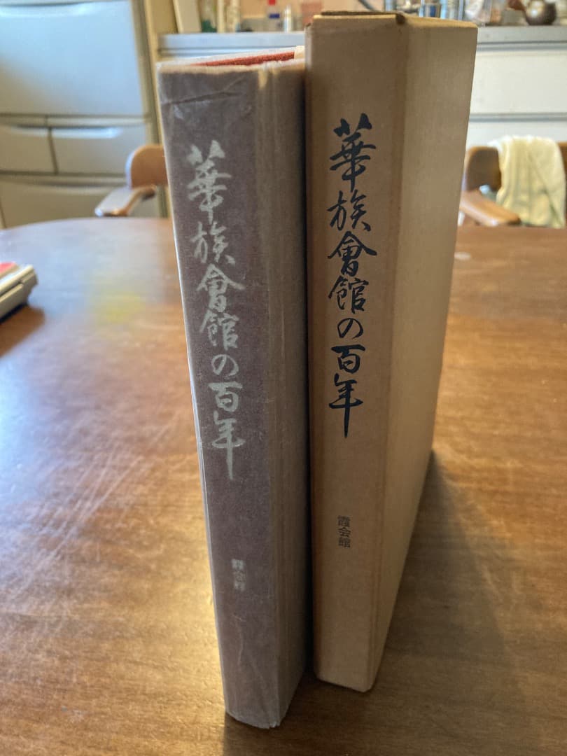 華族会館の百年　非売品史料