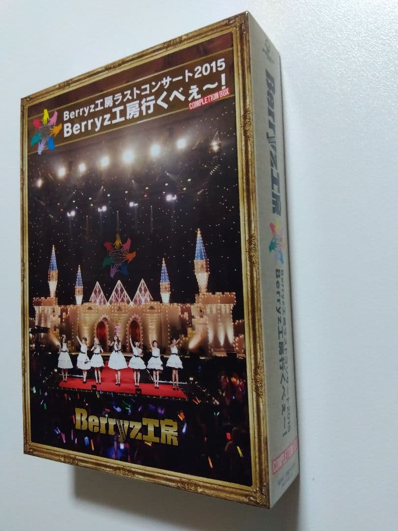 Berryz工房 ラストコンサート 2015 Berryz工房行くべぇ～ Box