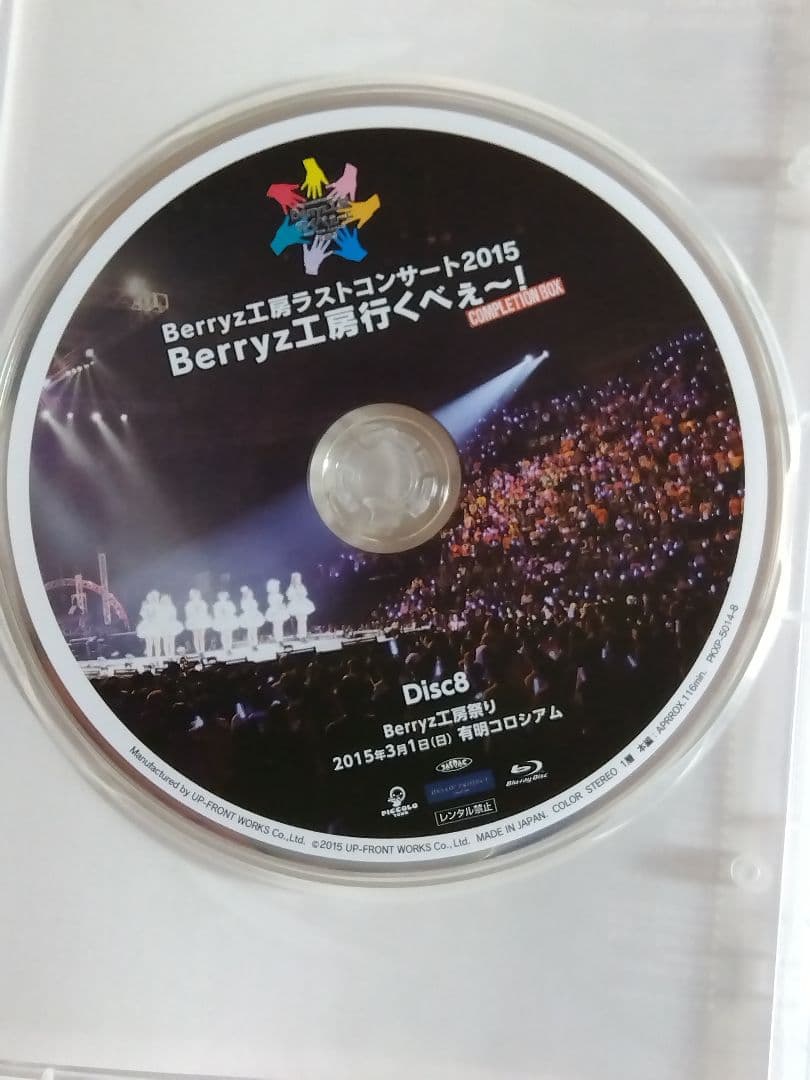 Berryz工房 ラストコンサート 2015 Berryz工房行くべぇ～ Box