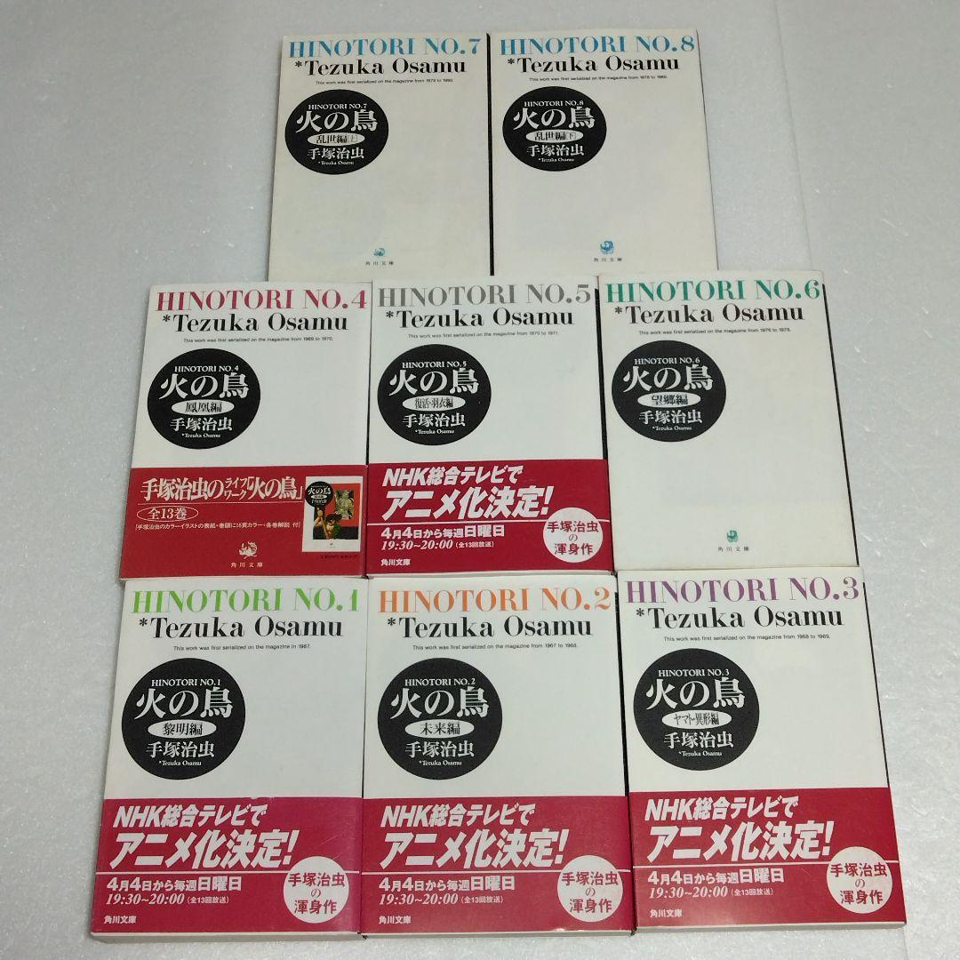 火の鳥 文庫版　全13巻セット　手塚治虫　全巻 セット