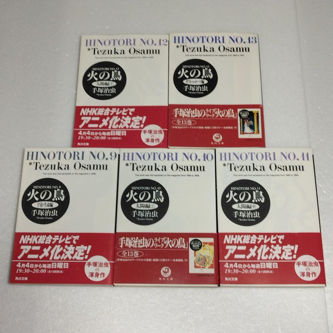 火の鳥 文庫版　全13巻セット　手塚治虫　全巻 セット