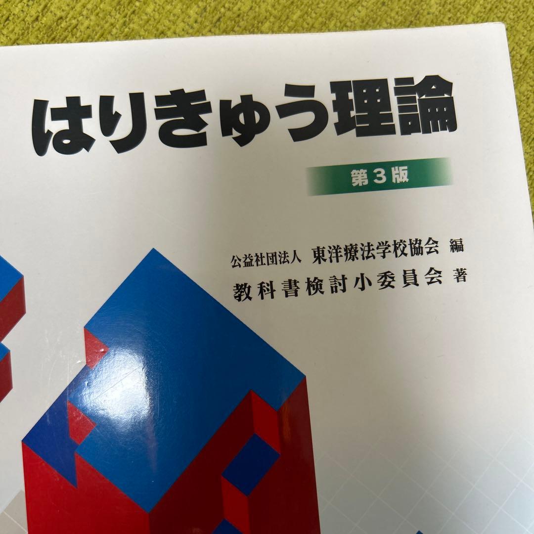 鍼灸教科書　2冊　 生理学　はりきゅう理論