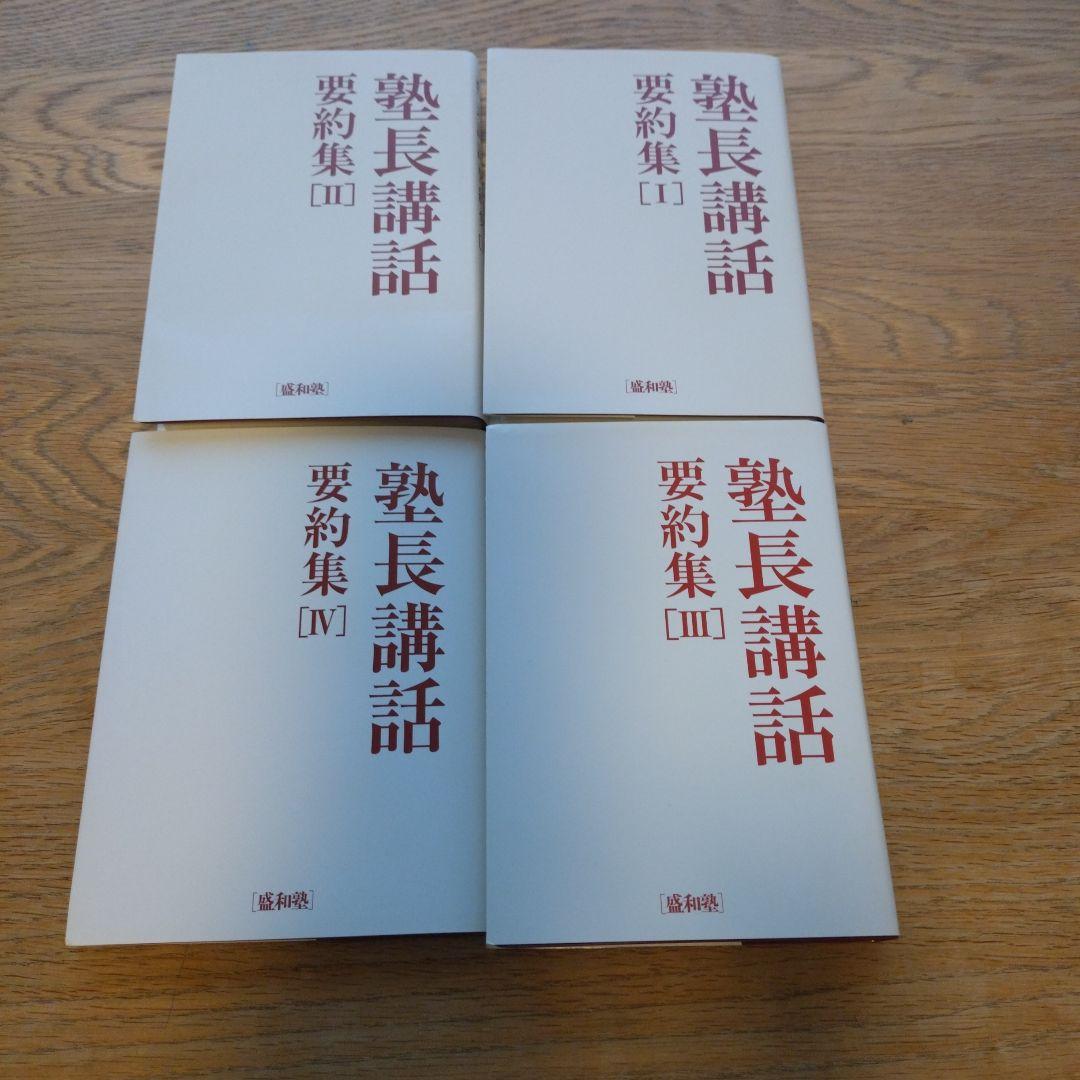 塾長講話　要約集 全4巻セット