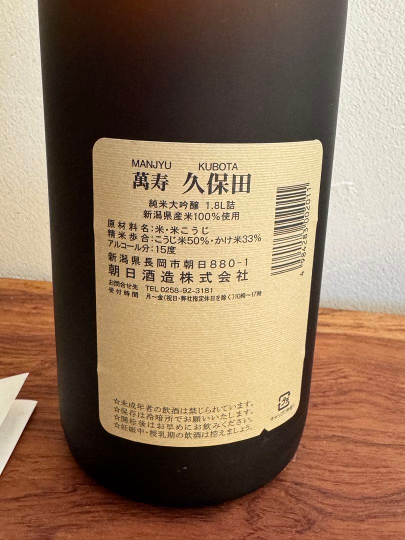《久保田》萬寿 1.8L 純米大吟醸