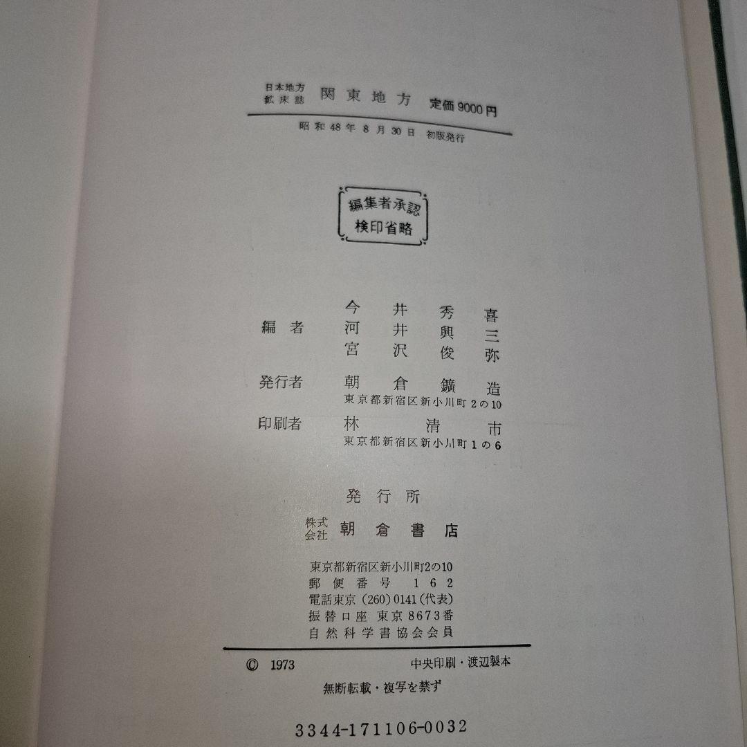 【希少】日本地方　鉱床誌　関東地方　初版本　鉱石図鑑　鉱物専門誌　朝倉書店