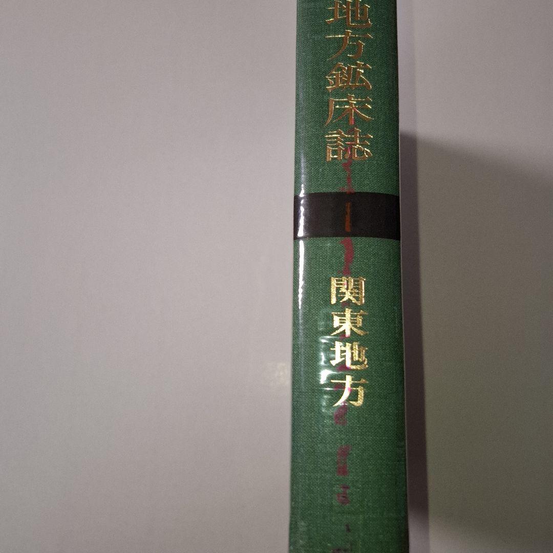 【希少】日本地方　鉱床誌　関東地方　初版本　鉱石図鑑　鉱物専門誌　朝倉書店
