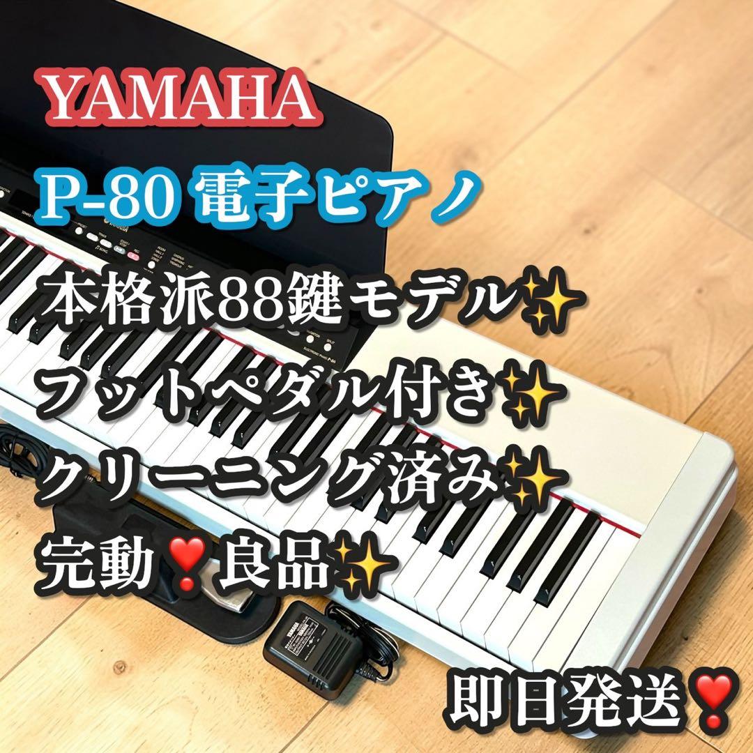 完動❣️良品✨YAMAHA ヤマハ P-80 88鍵 電子ピアノ フットペダル付き