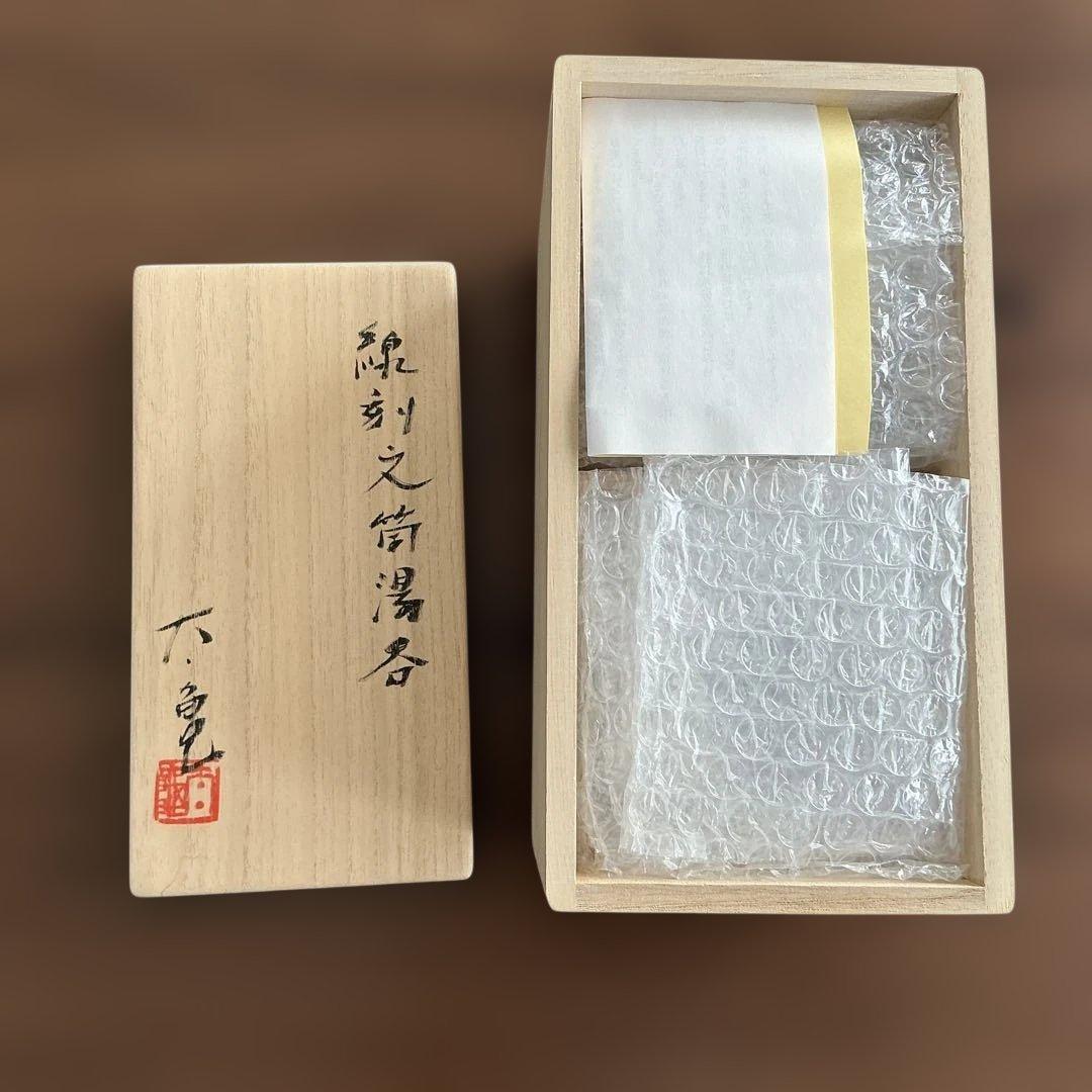 中里太亀　隆太窯　唐津焼　線刻文筒湯呑　2客揃え
