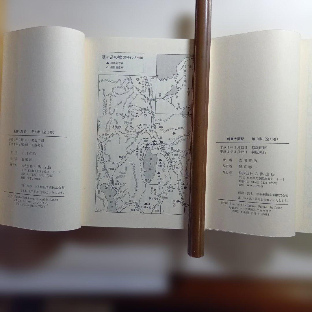 新書太閤記 全11巻 吉川英治・六興出版。