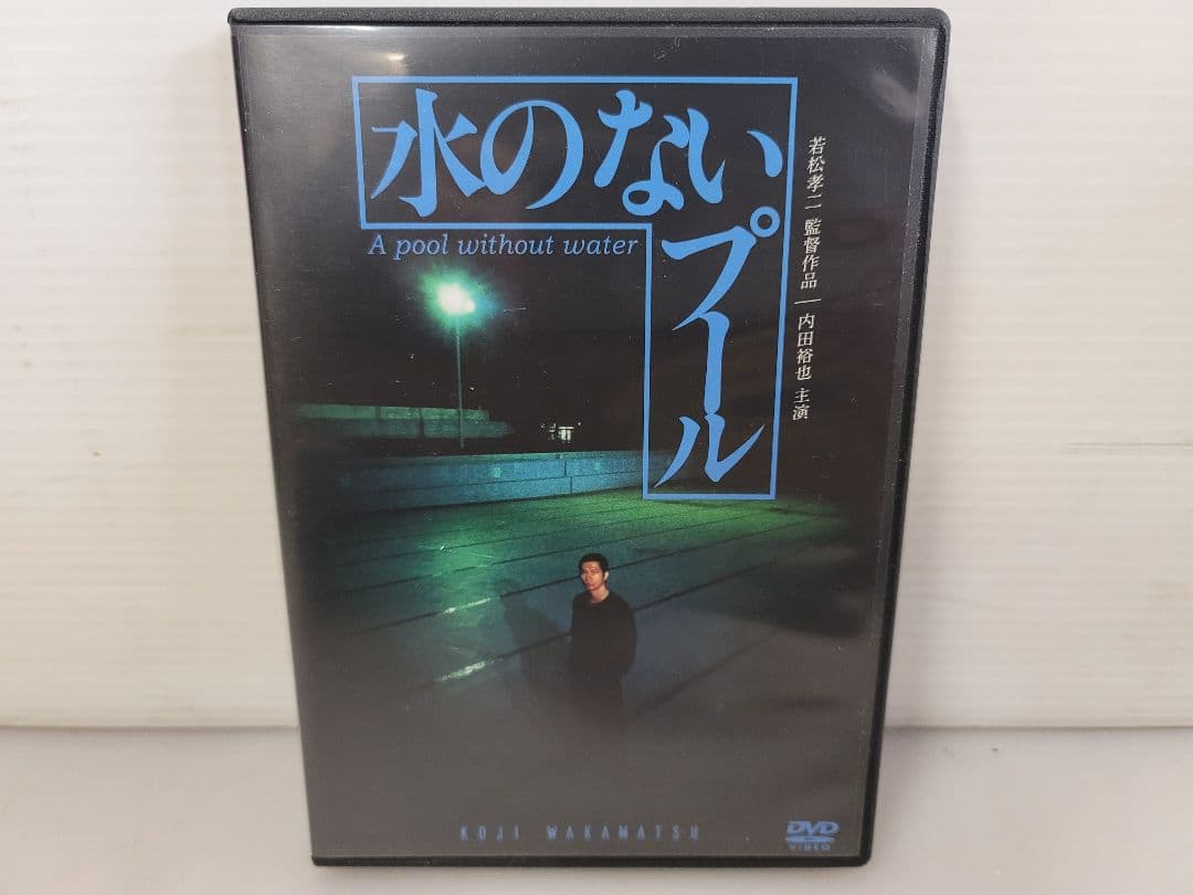 水のないプールDVD/宮城県仙台市での事件を映画化/内田裕也 MIE 中村れい子