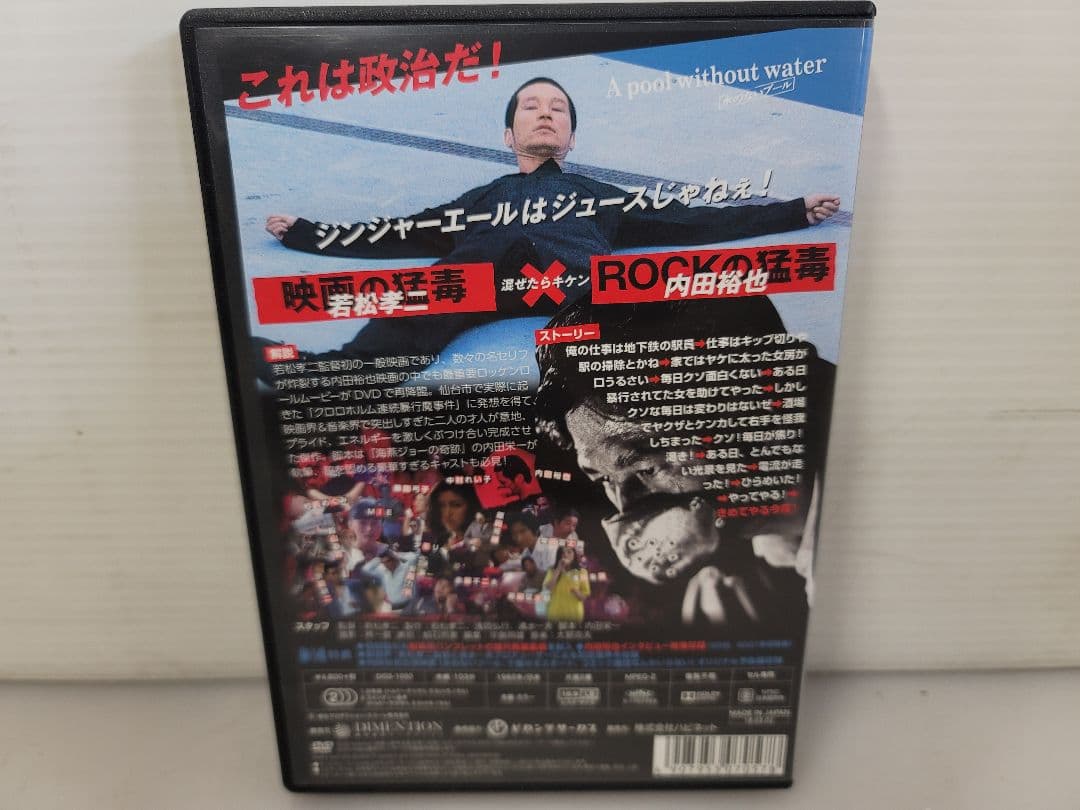 水のないプールDVD/宮城県仙台市での事件を映画化/内田裕也 MIE 中村れい子