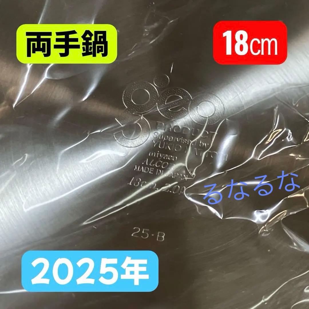 【2025年製】ジオプロダクト 両手鍋 18cm 宮崎製作所 Miyaco