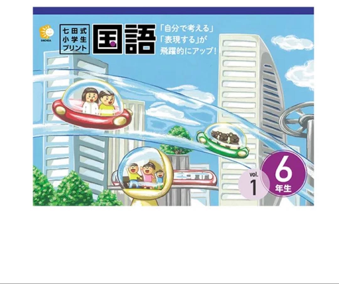 【七田式】算数・国語6年生セット（未使用）匿名配送