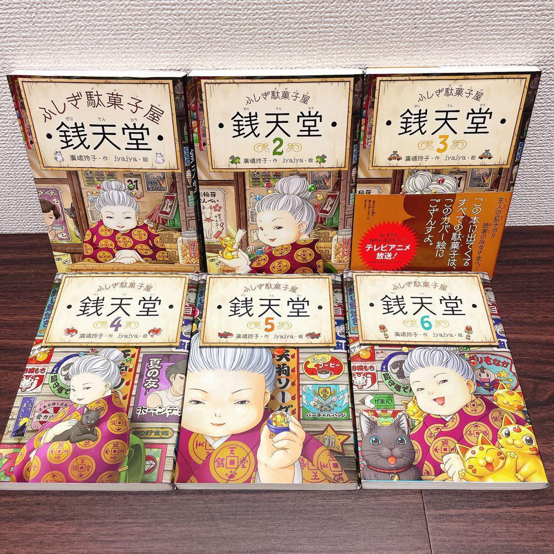 【23冊】ぜにてんどう 銭天堂 全20巻 セット＋ 天獄園 公式ガイドブック　他