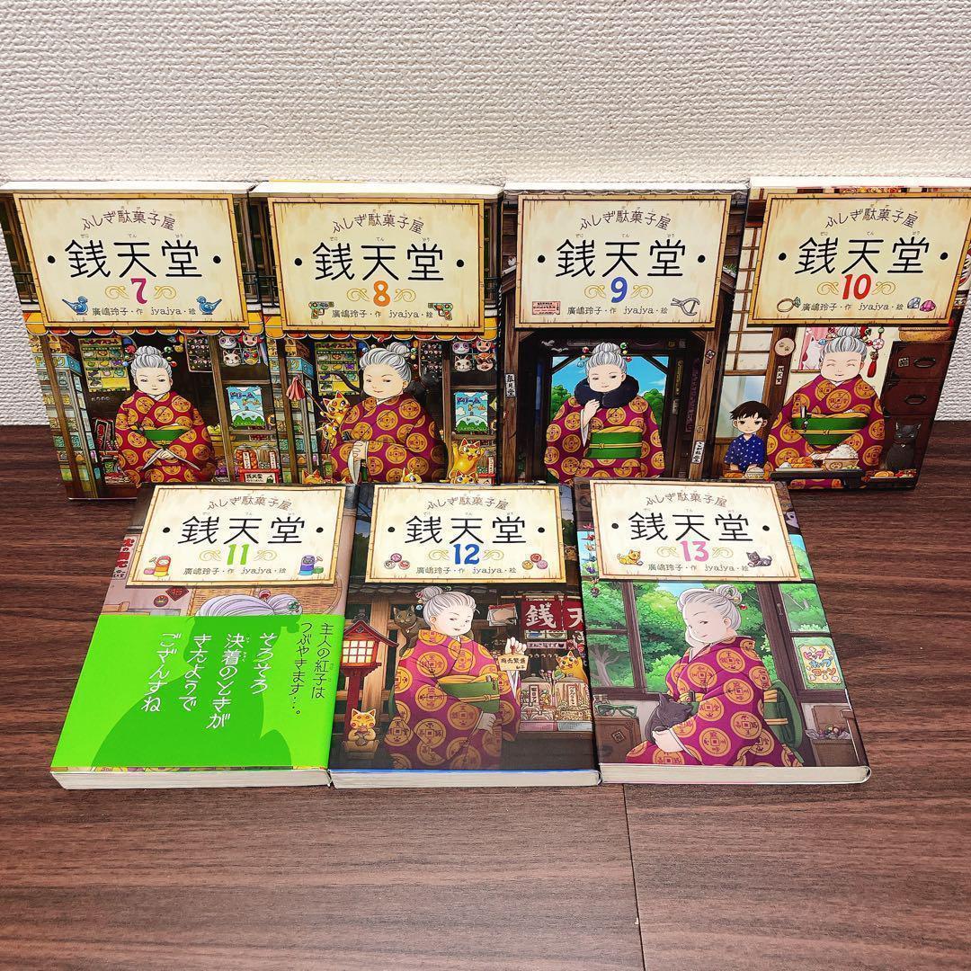 【23冊】ぜにてんどう 銭天堂 全20巻 セット＋ 天獄園 公式ガイドブック　他