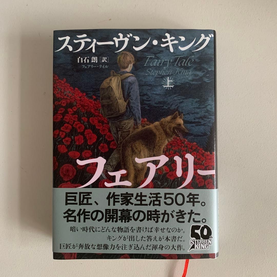 スティーヴン・キング フェアリー・テイル
