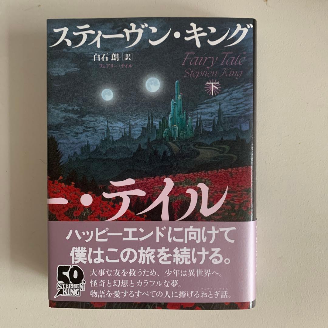 スティーヴン・キング フェアリー・テイル
