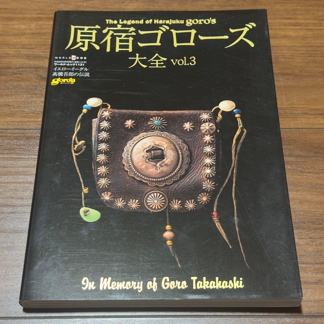 【新品同様】ゴローズ 本 原宿ゴローズ大全 vol.1,2,3,バイブルセット