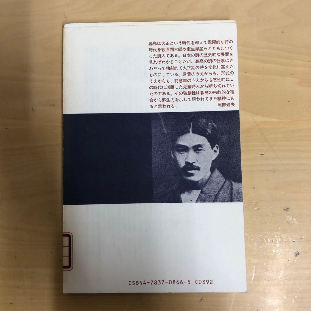 【中古本】山村暮鳥詩集