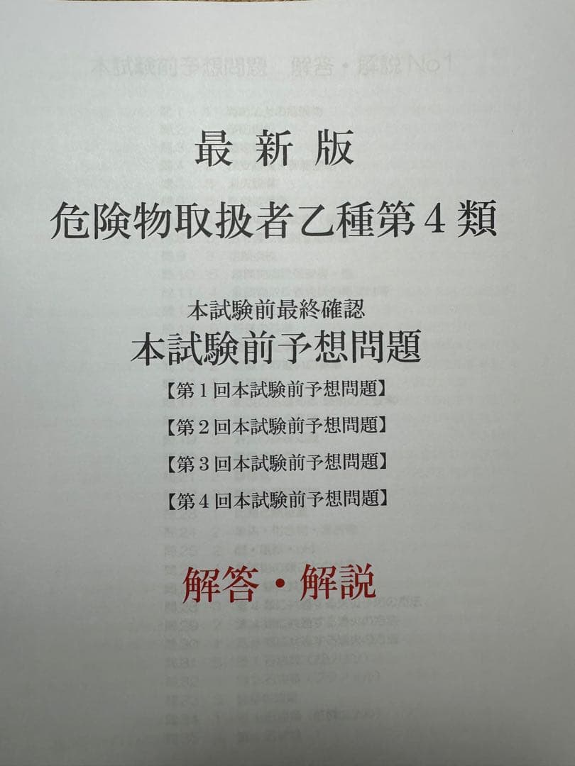 危険物取扱者乙種4類(乙4)要点プリント+本試験前予想問題 令和8年度対応