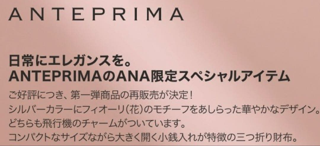 ANTEPRIMA シルバー 花モチーフ 三つ折り財布 ANA機内販売