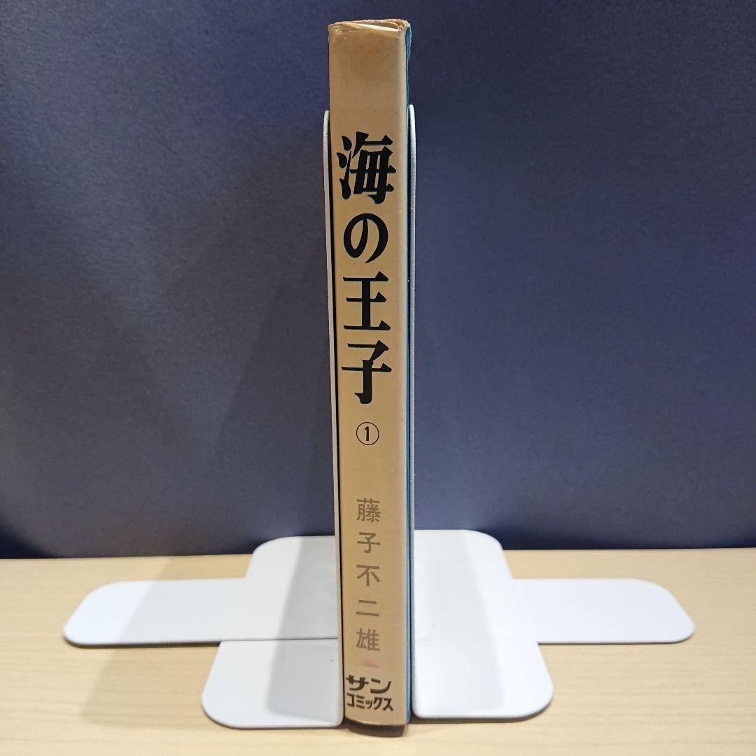 初版 口絵付 海の王子 １巻 サンコミ 非貸本