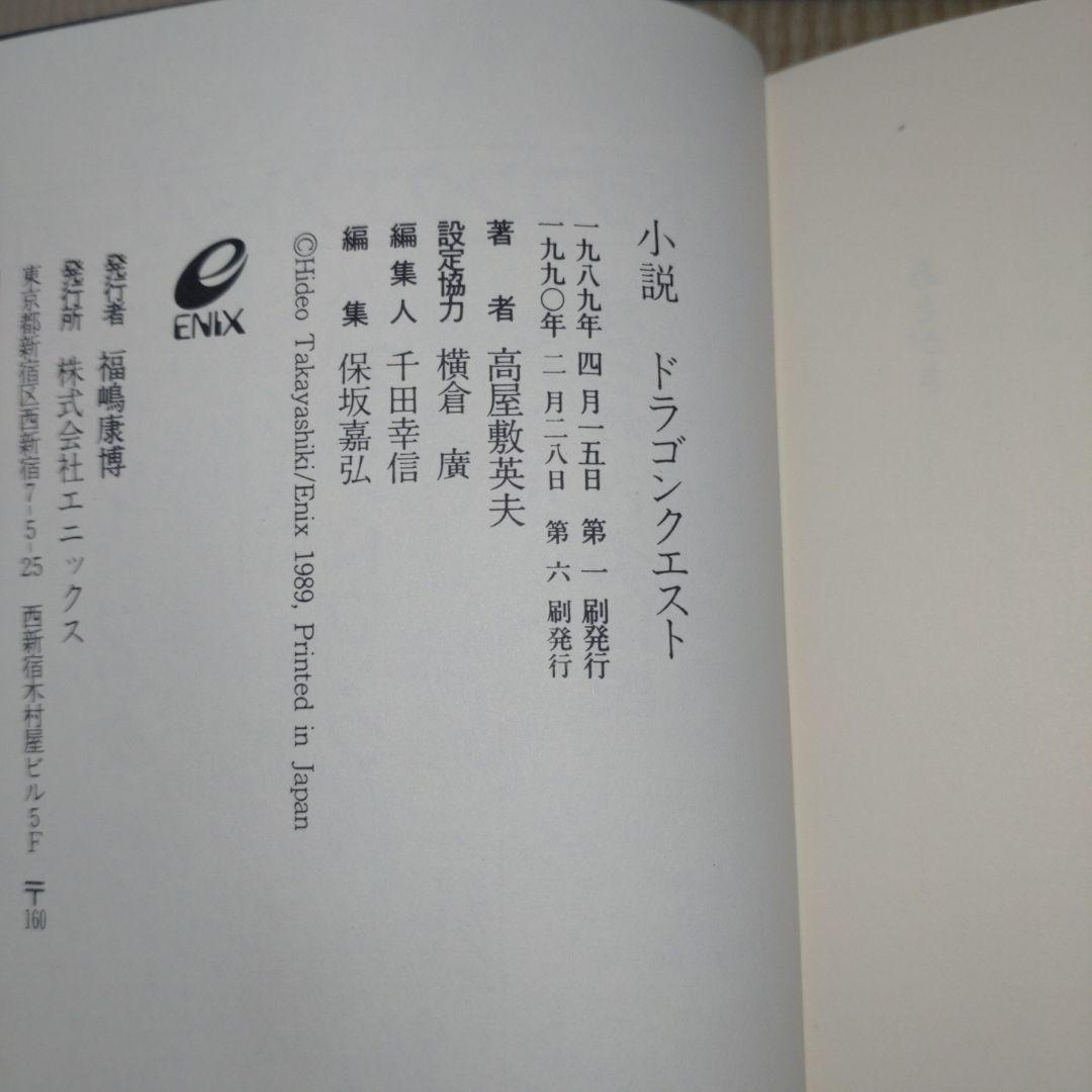 小説 ドラゴンクエスト 精霊ルビス伝説 8冊セット 高屋敷英雄 久美沙織