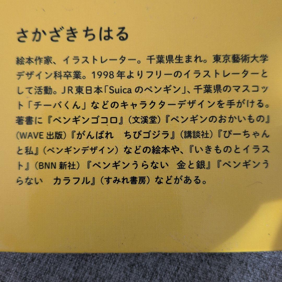ペンギンのトコトコ　さかざきちはる