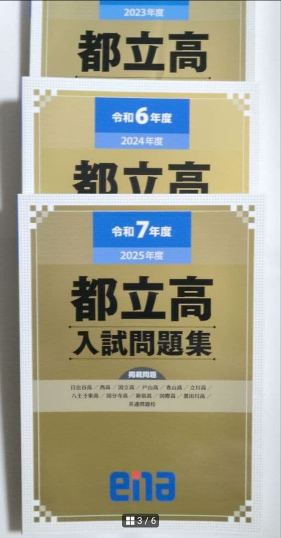 都立高入試問題集 金本 ena 令和5年度　令和6年度　令和7年度　過去問　都立